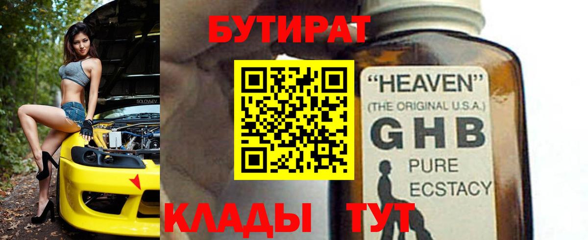 БУТИРАТ жидкий экстази Павловский Посад